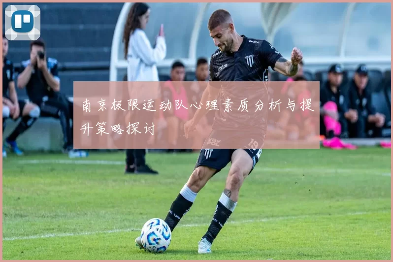 南京极限运动队心理素质分析与提升策略探讨