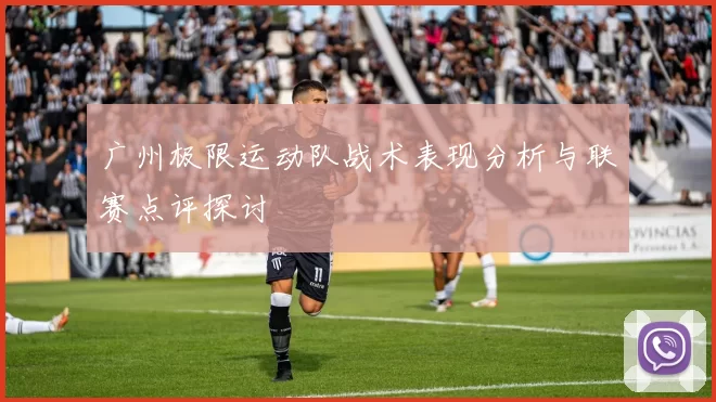 广州极限运动队战术表现分析与联赛点评探讨