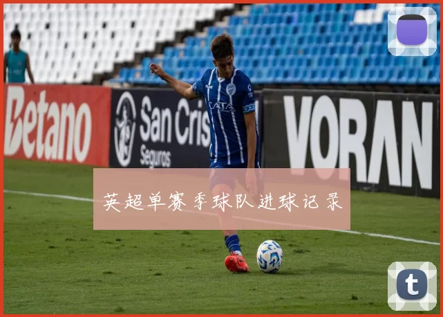 英超单赛季球队进球记录