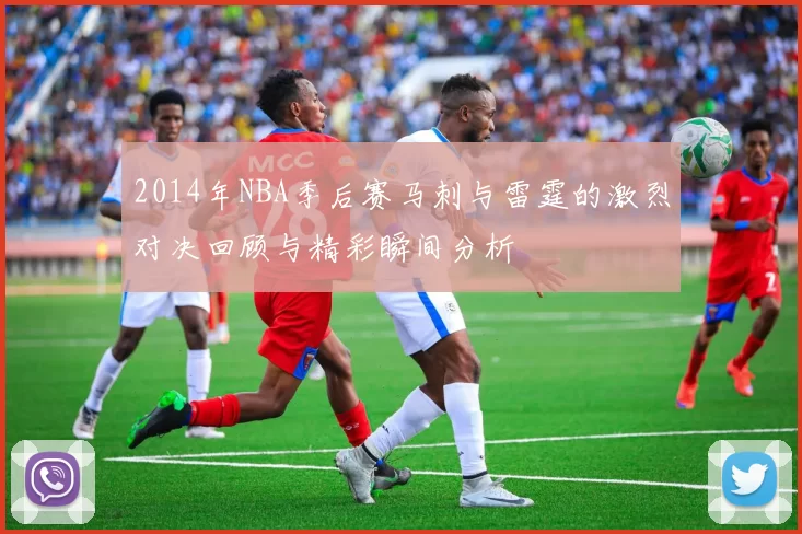 2014年NBA季后赛马刺与雷霆的激烈对决回顾与精彩瞬间分析