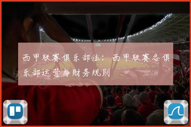 西甲联赛俱乐部法：西甲联赛各俱乐部运营与财务规则