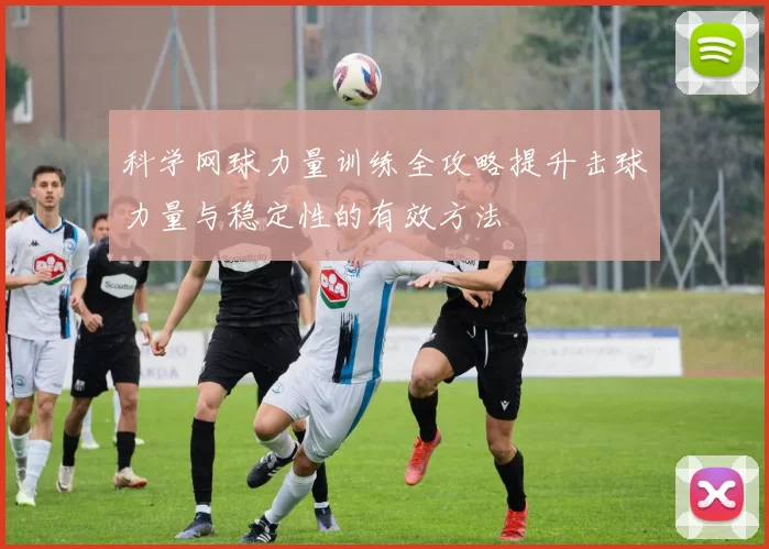 科学网球力量训练全攻略提升击球力量与稳定性的有效方法