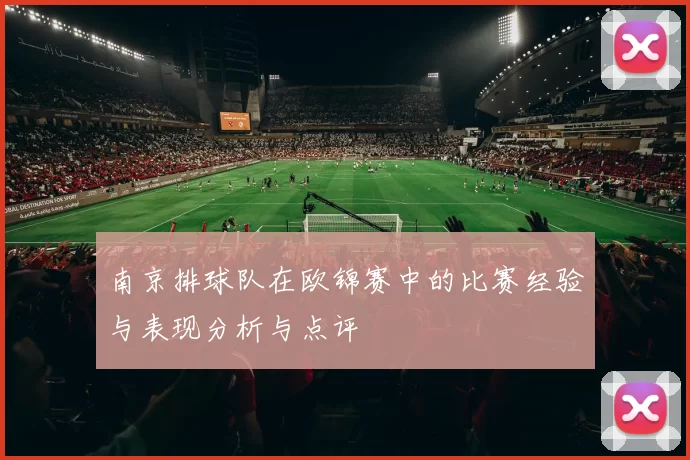 南京排球队在欧锦赛中的比赛经验与表现分析与点评