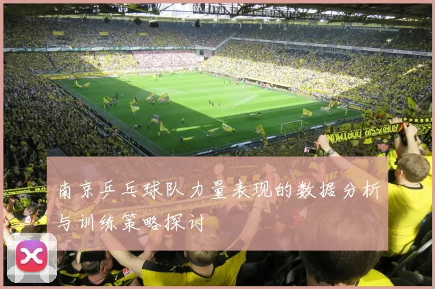 南京乒乓球队力量表现的数据分析与训练策略探讨
