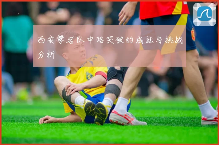 西安攀岩队中路突破的成就与挑战分析