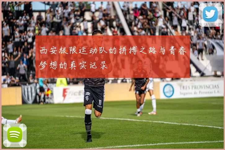西安极限运动队的拼搏之路与青春梦想的真实记录