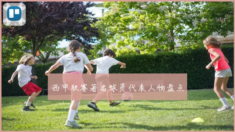 西甲联赛著名球员代表人物盘点