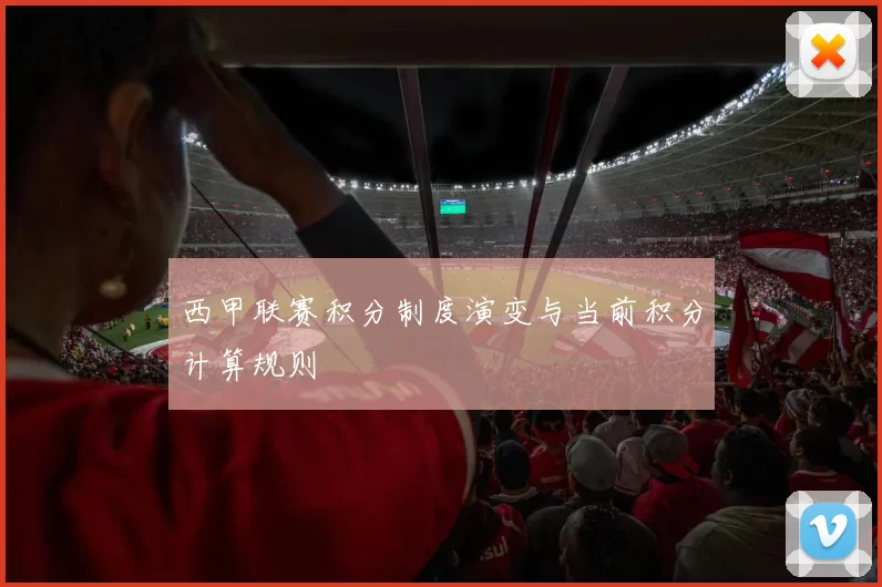 西甲联赛积分制度演变与当前积分计算规则
