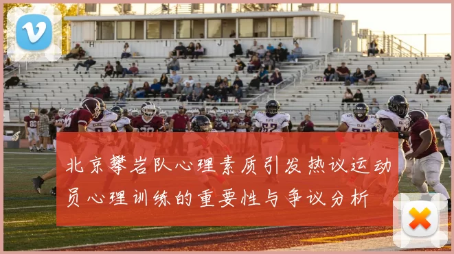 北京攀岩队心理素质引发热议运动员心理训练的重要性与争议分析