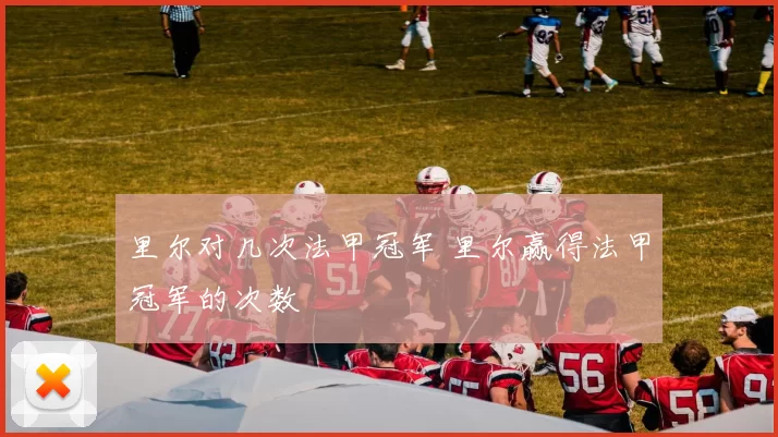 里尔对几次法甲冠军 里尔赢得法甲冠军的次数