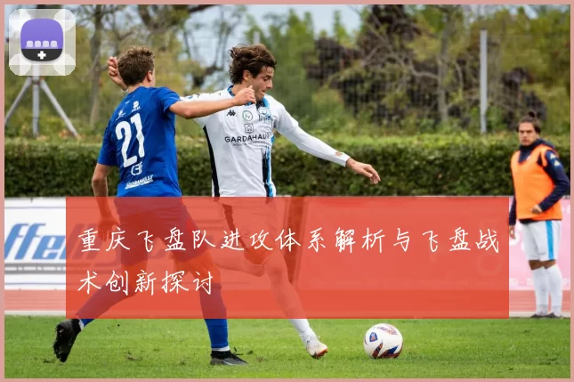 重庆飞盘队进攻体系解析与飞盘战术创新探讨