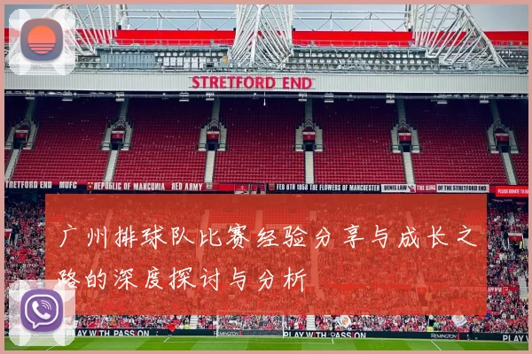 广州排球队比赛经验分享与成长之路的深度探讨与分析