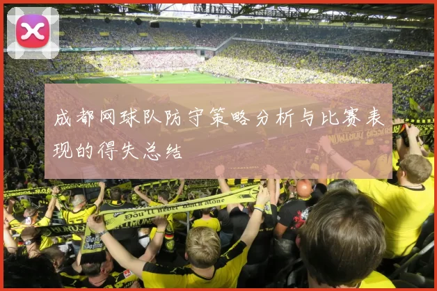 成都网球队防守策略分析与比赛表现的得失总结