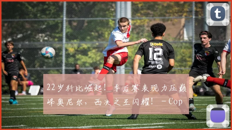 22岁科比崛起！季后赛表现力压巅峰奥尼尔，西决之王闪耀！ - Copy