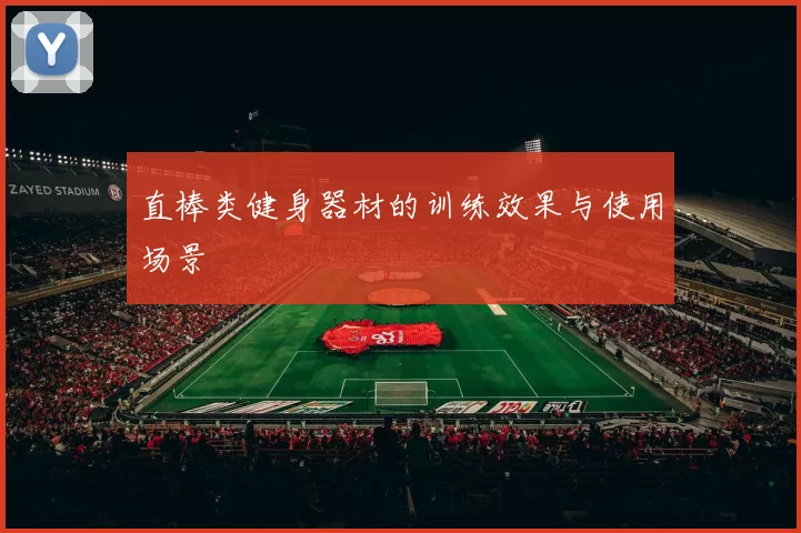 直棒类健身器材的训练效果与使用场景