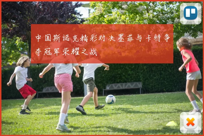 中国斯诺克精彩对决墨菲与卡特争夺冠军荣耀之战
