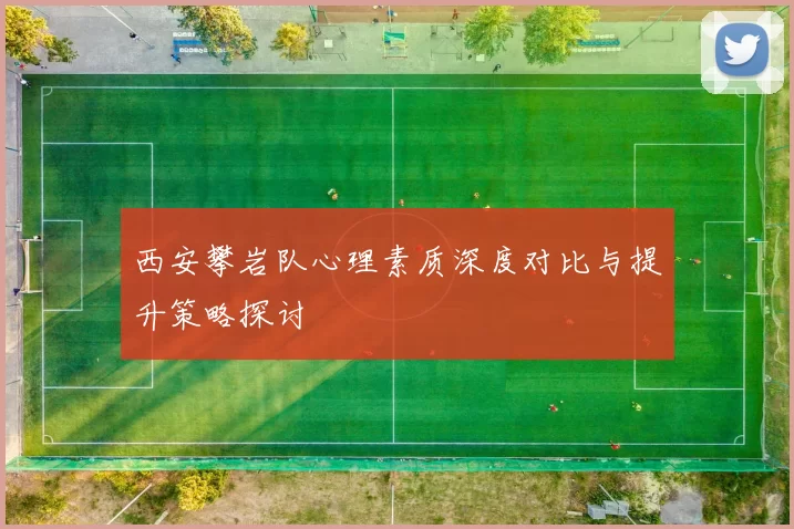 西安攀岩队心理素质深度对比与提升策略探讨