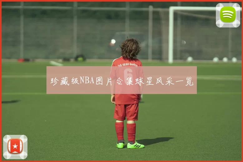 珍藏级NBA图片合集球星风采一览