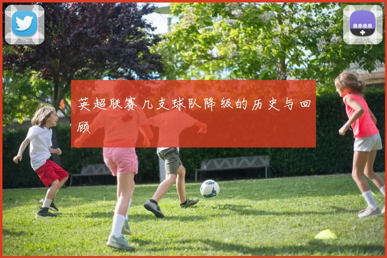英超联赛几支球队降级的历史与回顾