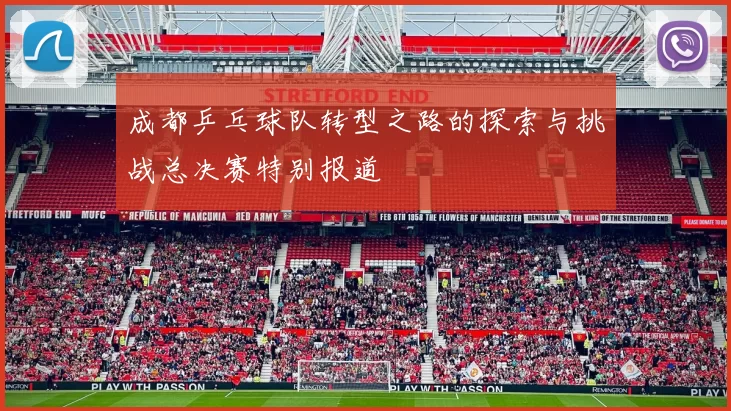 成都乒乓球队转型之路的探索与挑战总决赛特别报道