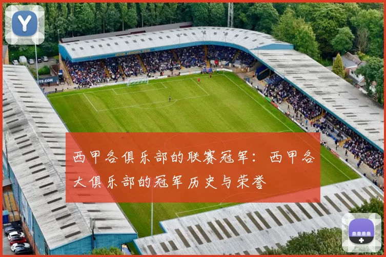 西甲各俱乐部的联赛冠军：西甲各大俱乐部的冠军历史与荣誉