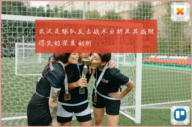 武汉足球队反击战术分析及其成败得失的深度剖析
