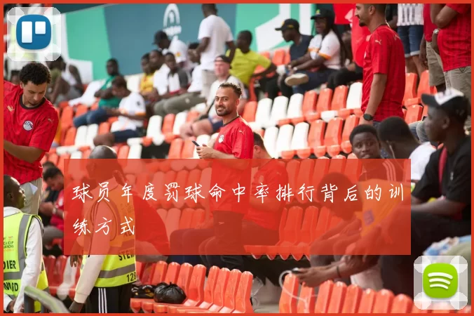 球员年度罚球命中率排行背后的训练方式