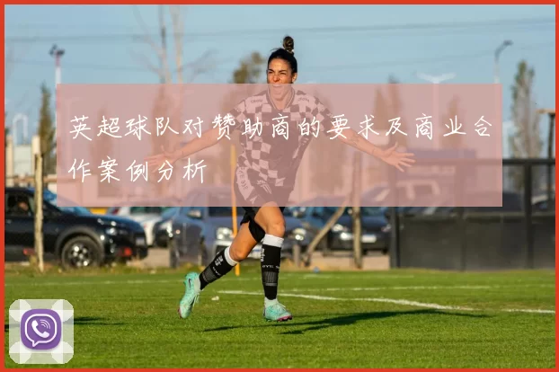 英超球队对赞助商的要求及商业合作案例分析