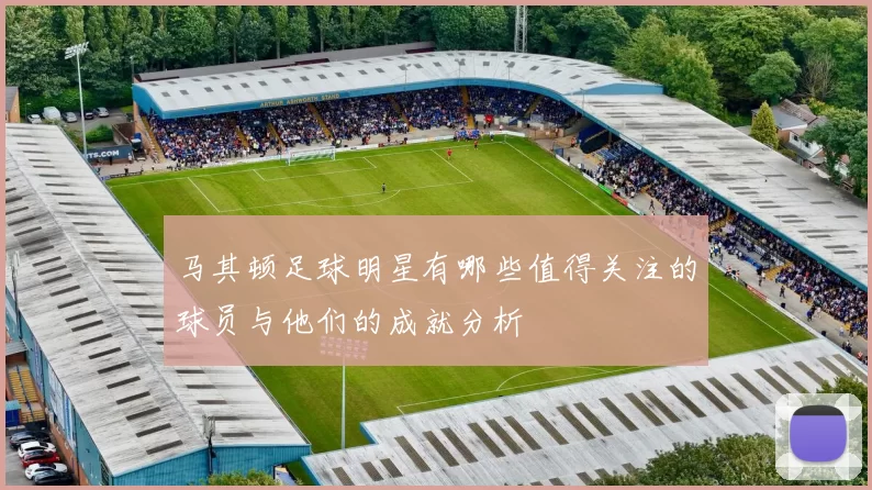 马其顿足球明星有哪些值得关注的球员与他们的成就分析