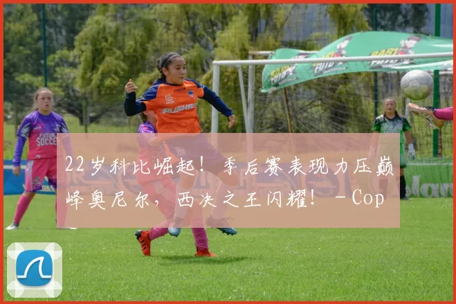 22岁科比崛起！季后赛表现力压巅峰奥尼尔，西决之王闪耀！ - Copy (7)