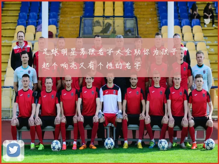 足球明星男孩名字大全助你为孩子起个响亮又有个性的名字