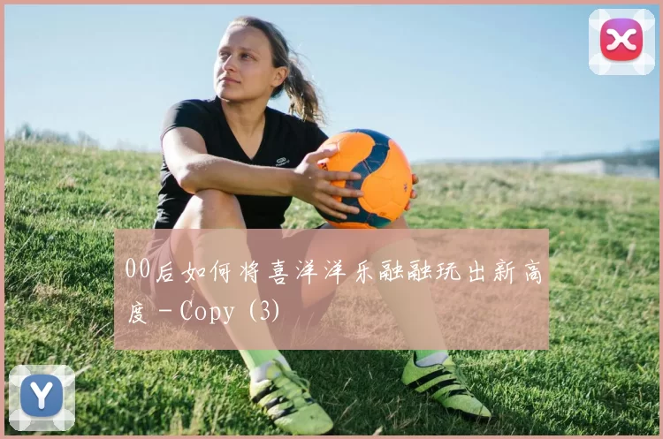 00后如何将喜洋洋乐融融玩出新高度 - Copy (3)