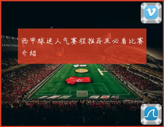 西甲球迷人气赛程推荐及必看比赛介绍