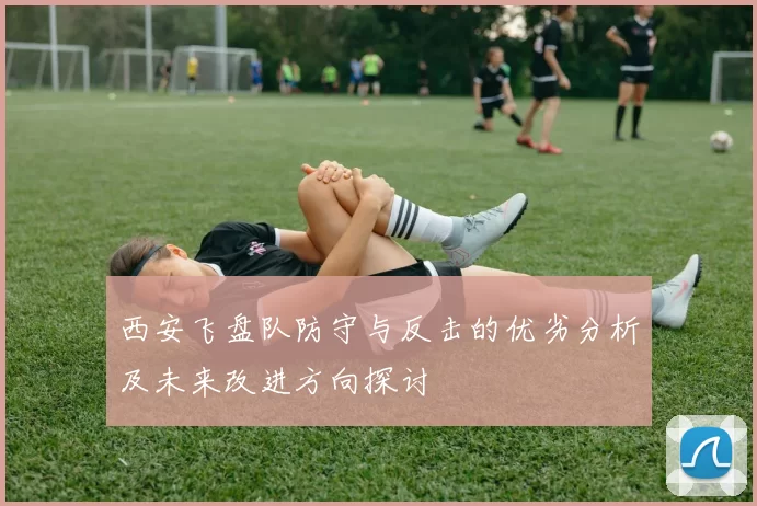 西安飞盘队防守与反击的优劣分析及未来改进方向探讨